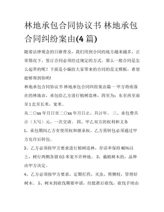 林地承包合同协议书 林地承包合同纠纷案由(4篇)