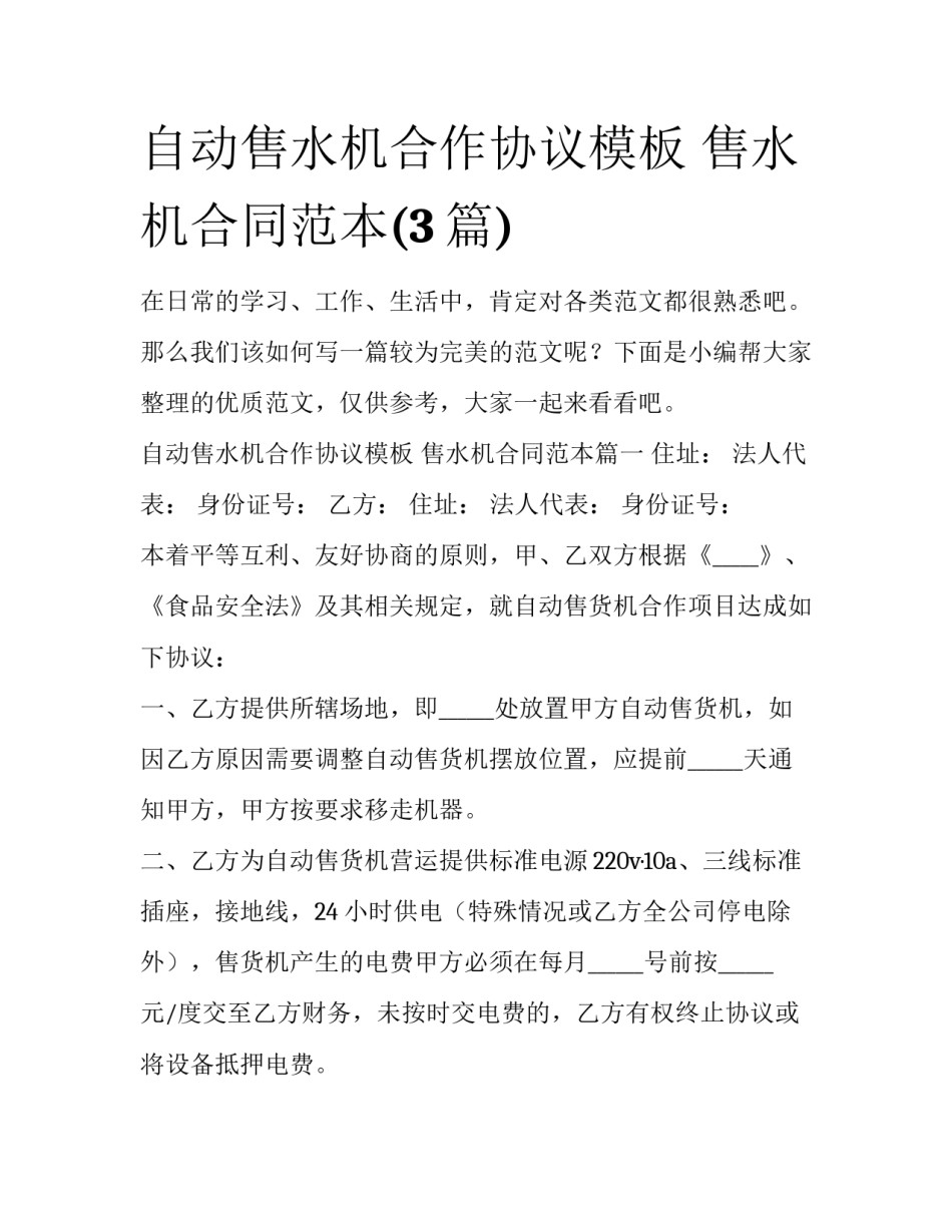 自动售水机合作协议模板 售水机合同范本(3篇)_第1页