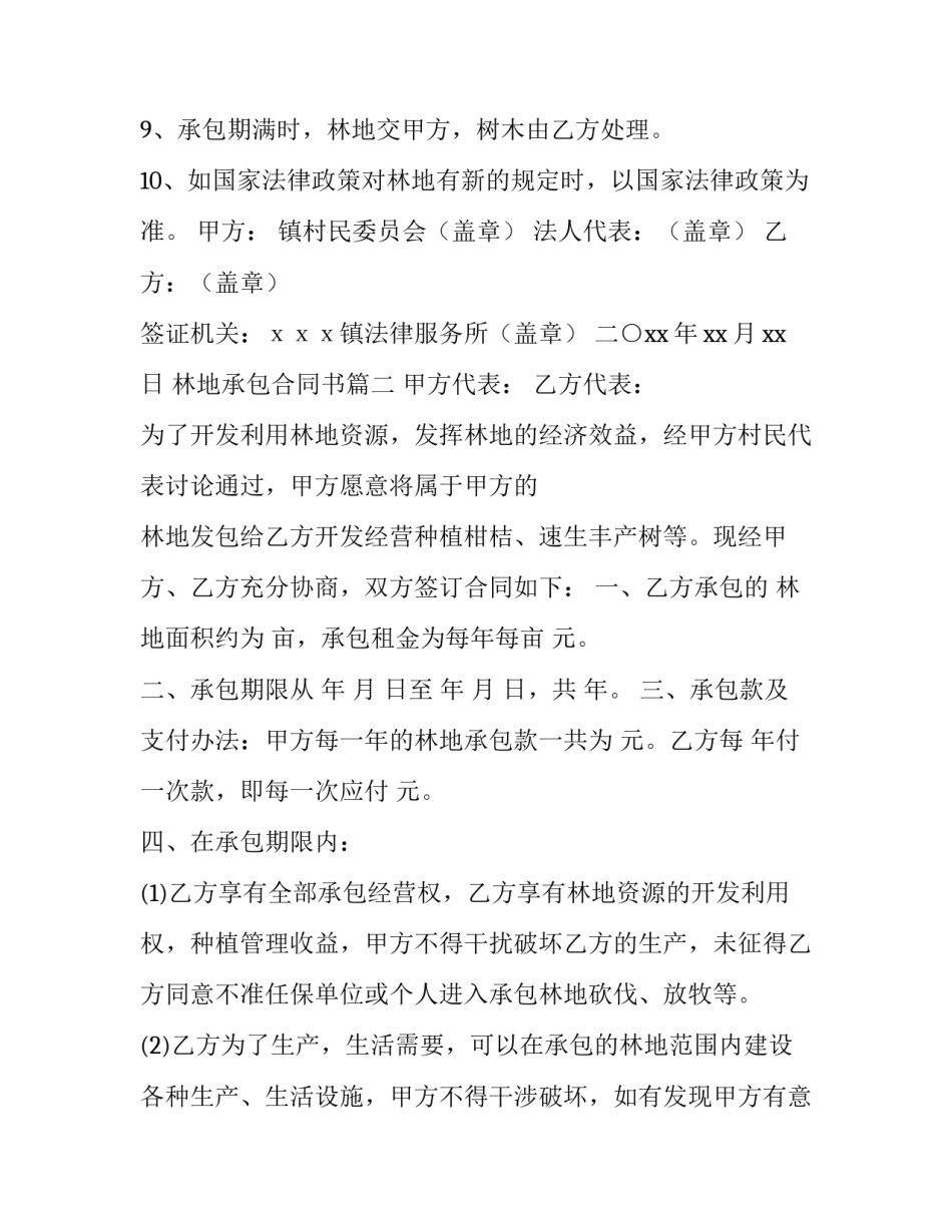 最新林地承包合同书(5篇)_第3页
