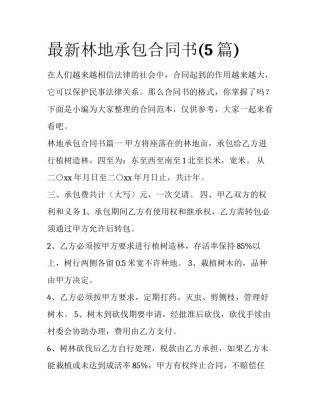 最新林地承包合同书(5篇)