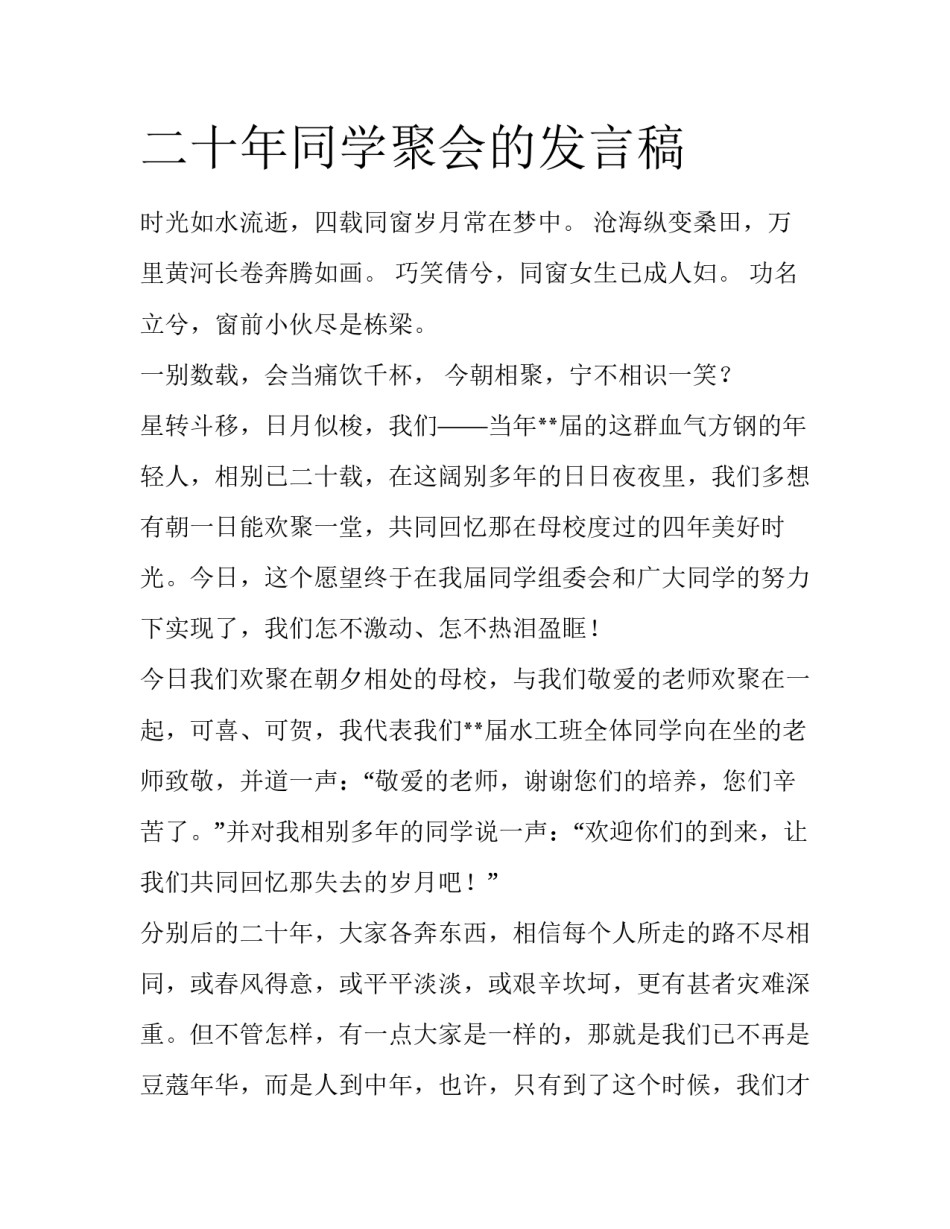 二十年同学聚会的发言稿_第1页