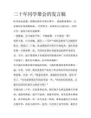 二十年同学聚会的发言稿