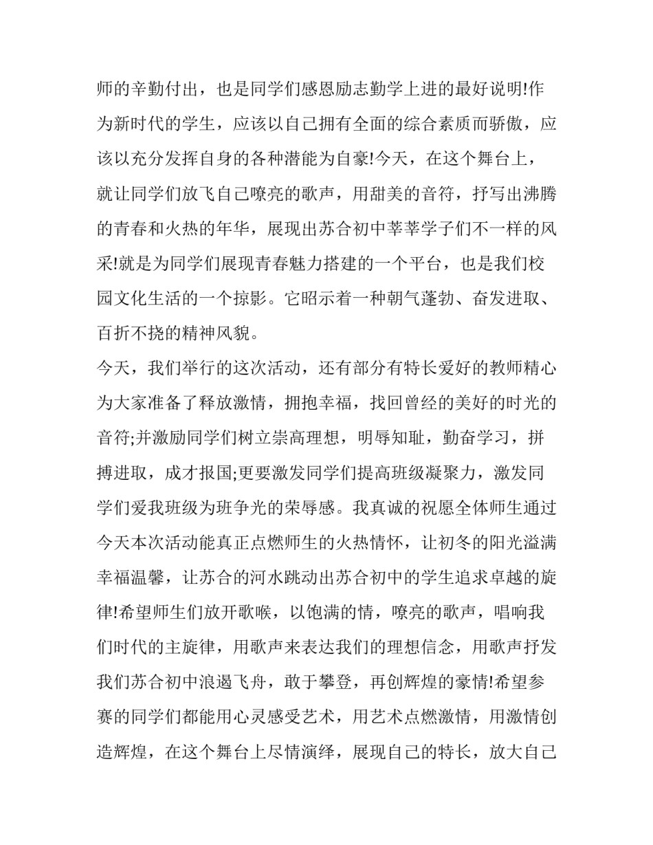 最新校园歌手大赛领导开幕词 校园歌手大赛总决赛主持稿(3篇)_第2页