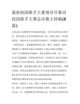 最新校园歌手大赛领导开幕词 校园歌手大赛总决赛主持稿(3篇)