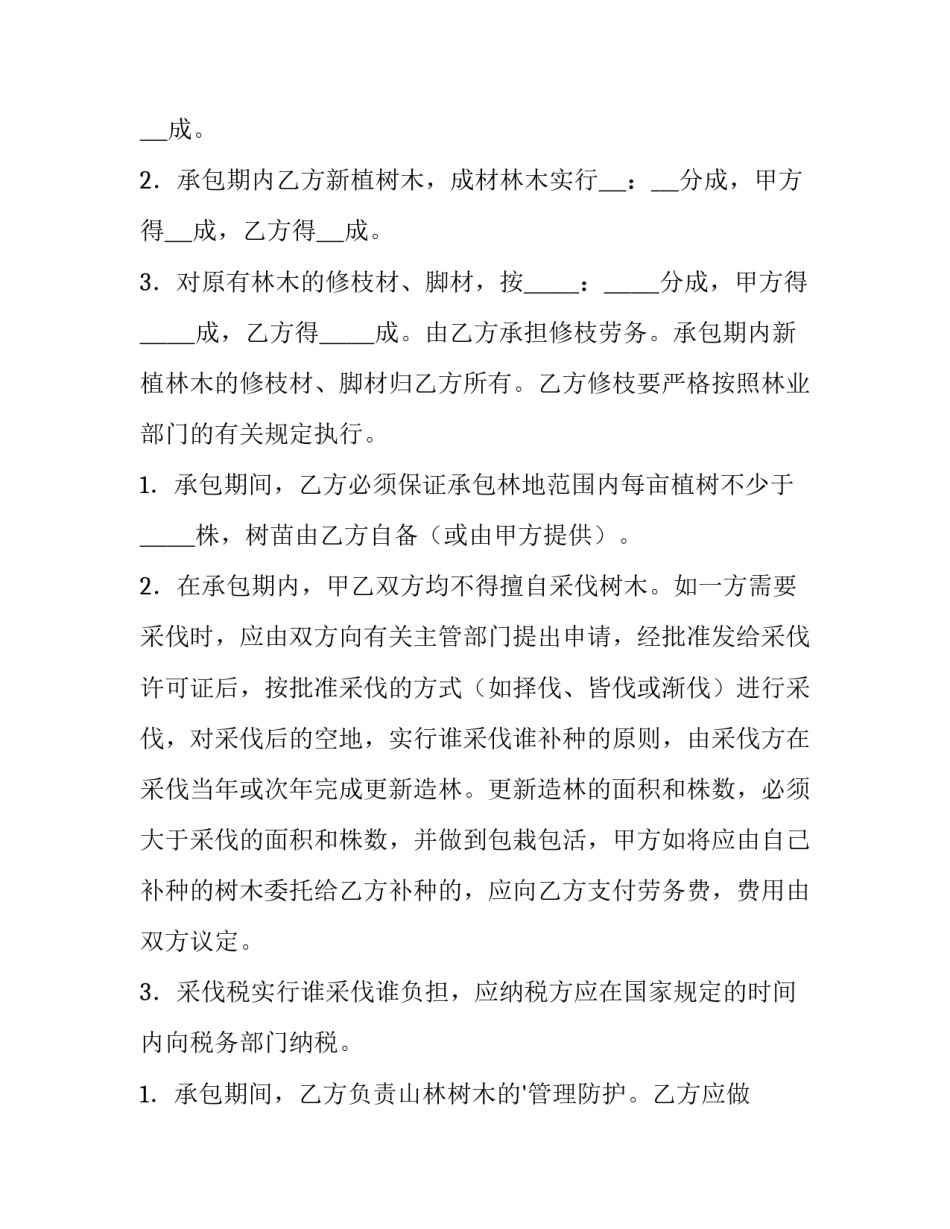 最新林地家庭承包合同 林地承包合同最长期限(3篇)_第3页