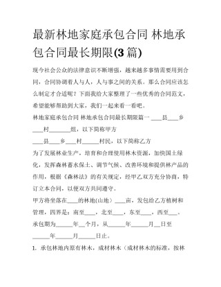最新林地家庭承包合同 林地承包合同最长期限(3篇)