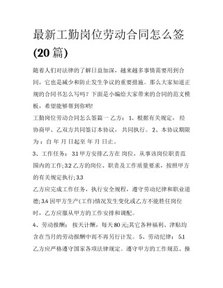 最新工勤岗位劳动合同怎么签(20篇)