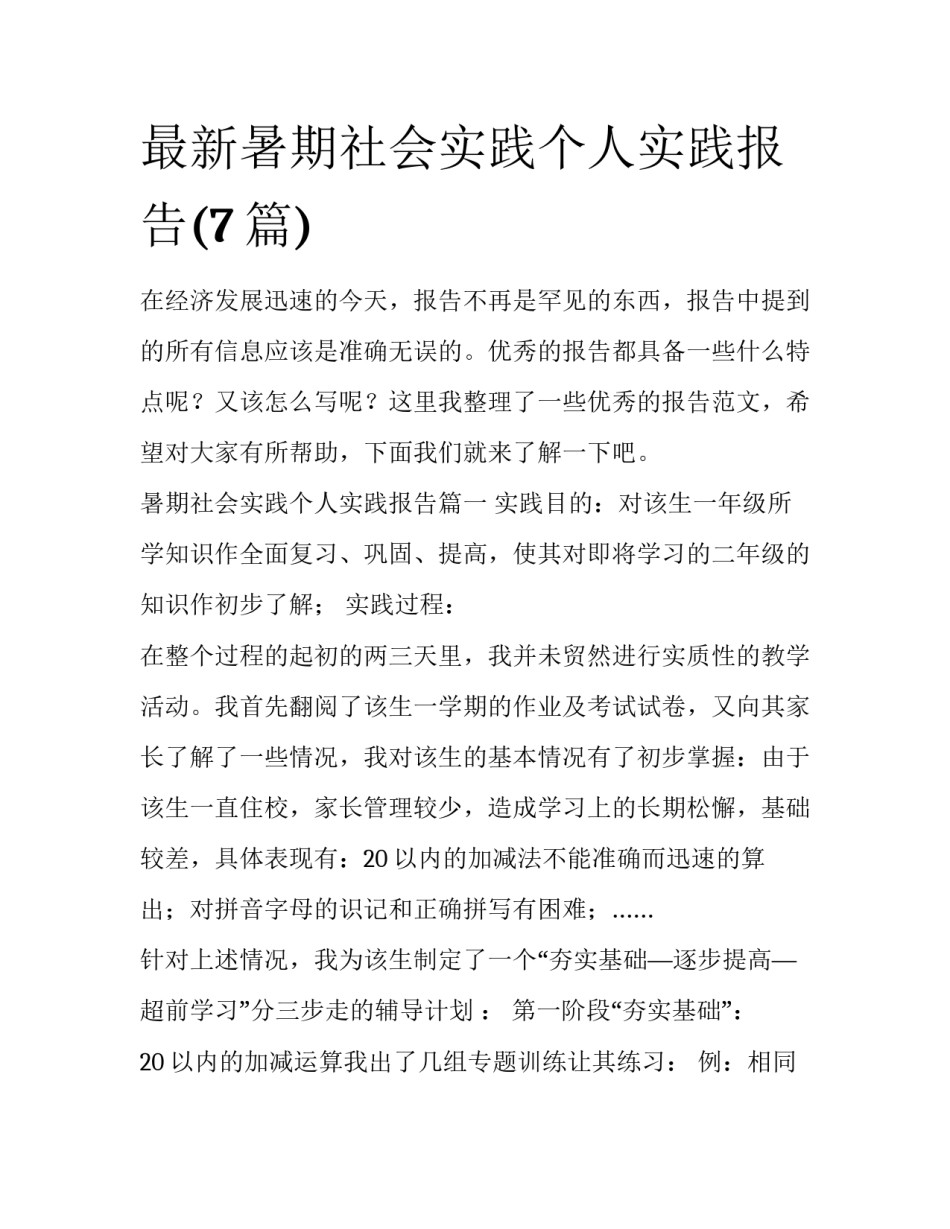 最新暑期社会实践个人实践报告(7篇)_第1页
