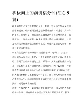 积极向上的演讲稿分钟(汇总9篇)