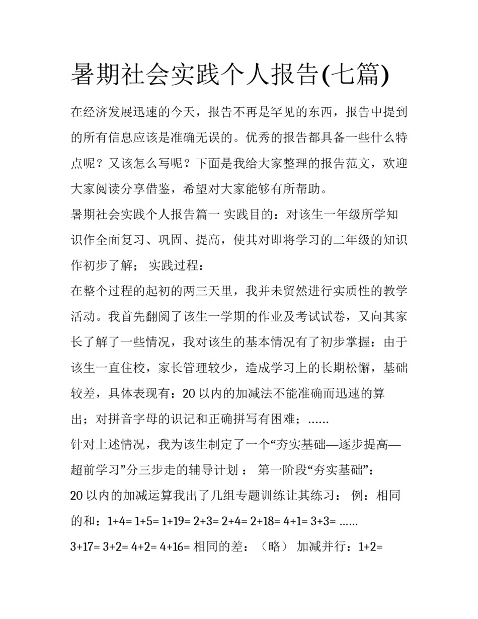 暑期社会实践个人报告(七篇)_第1页