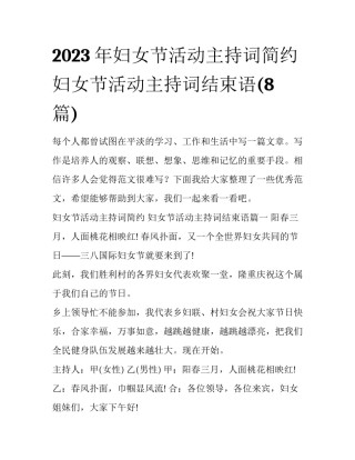 2023年妇女节活动主持词简约 妇女节活动主持词结束语(8篇)