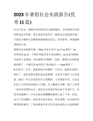 2023年暑假社会实践报告(优秀11篇)
