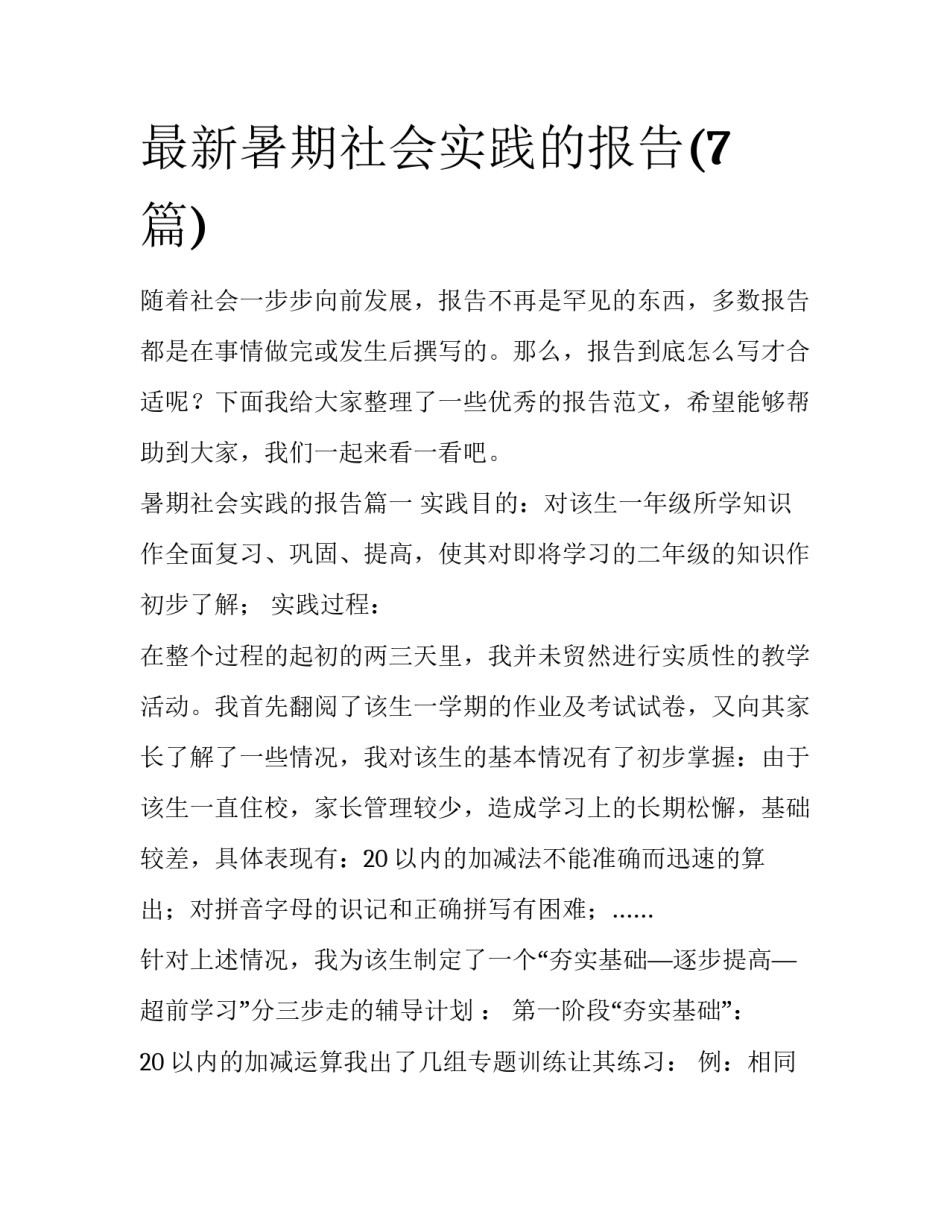 最新暑期社会实践的报告(7篇)_第1页