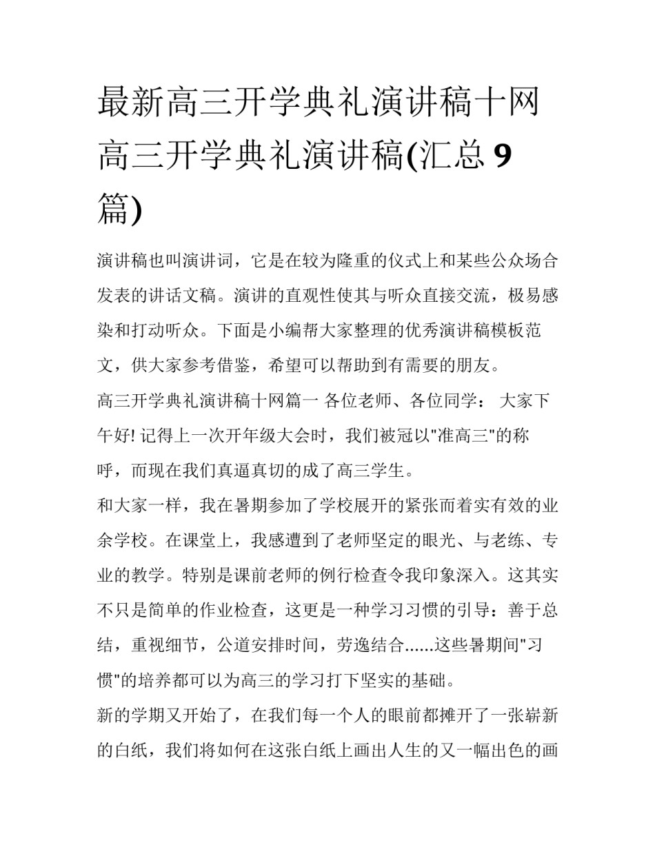 最新高三开学典礼演讲稿十网 高三开学典礼演讲稿(汇总9篇)_第1页
