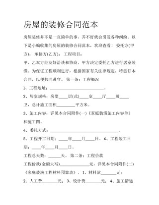 房屋的装修合同范本