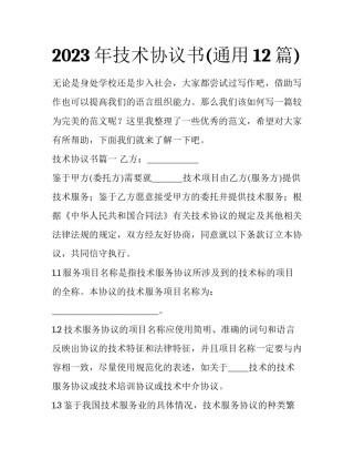 2023年技术协议书(通用12篇)
