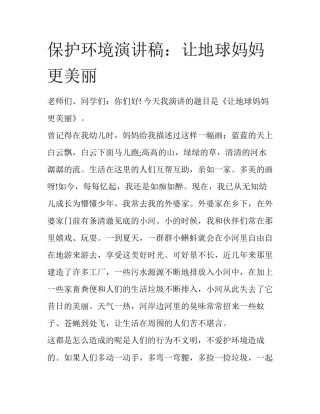 保护环境演讲稿：让地球妈妈更美丽