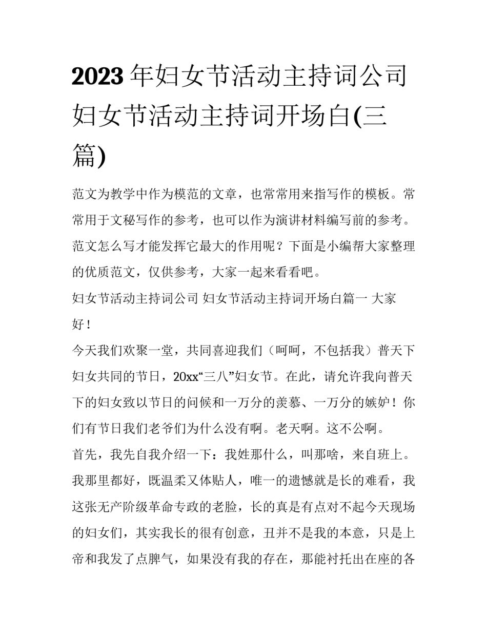 2023年妇女节活动主持词公司 妇女节活动主持词开场白(三篇)_第1页