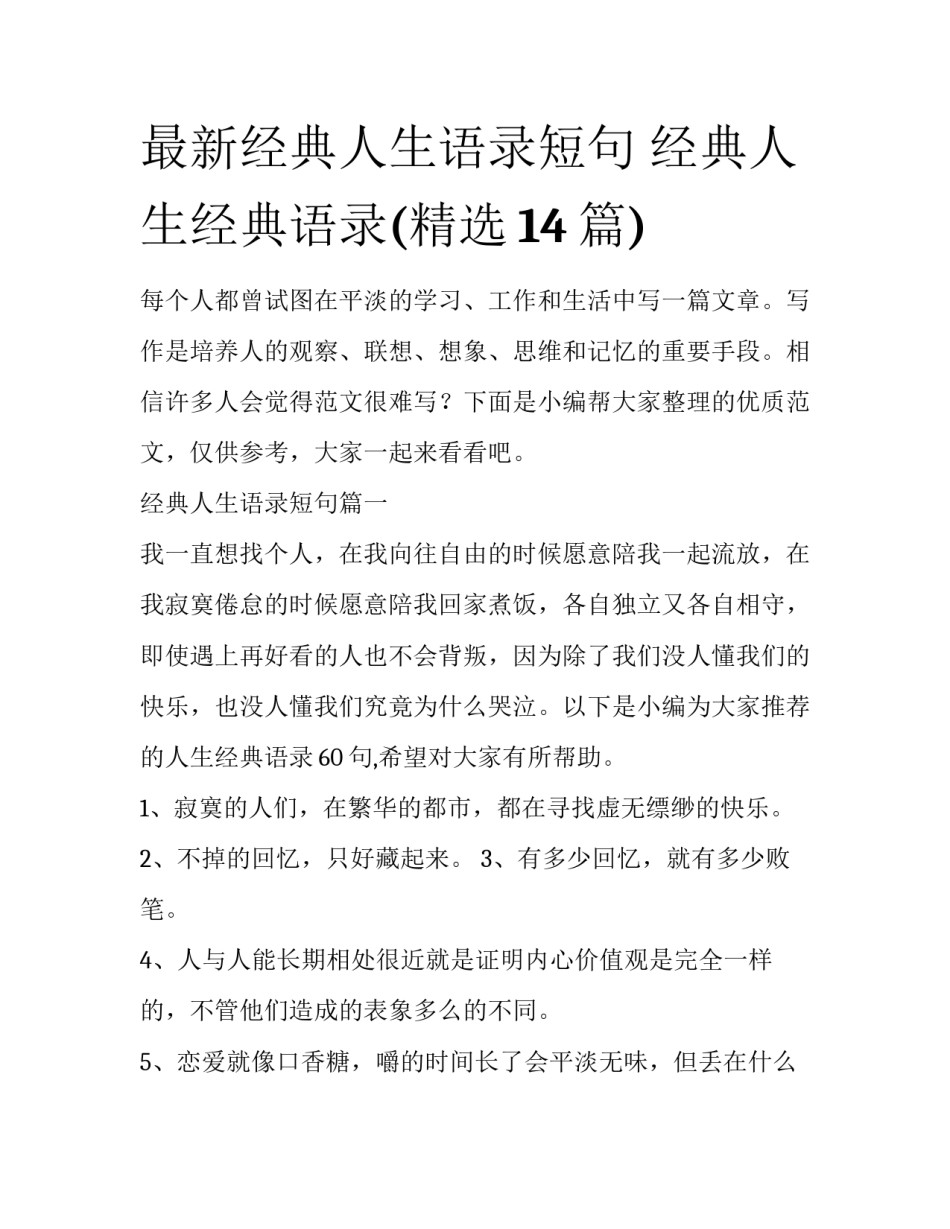 最新经典人生语录短句 经典人生经典语录(精选14篇)_第1页