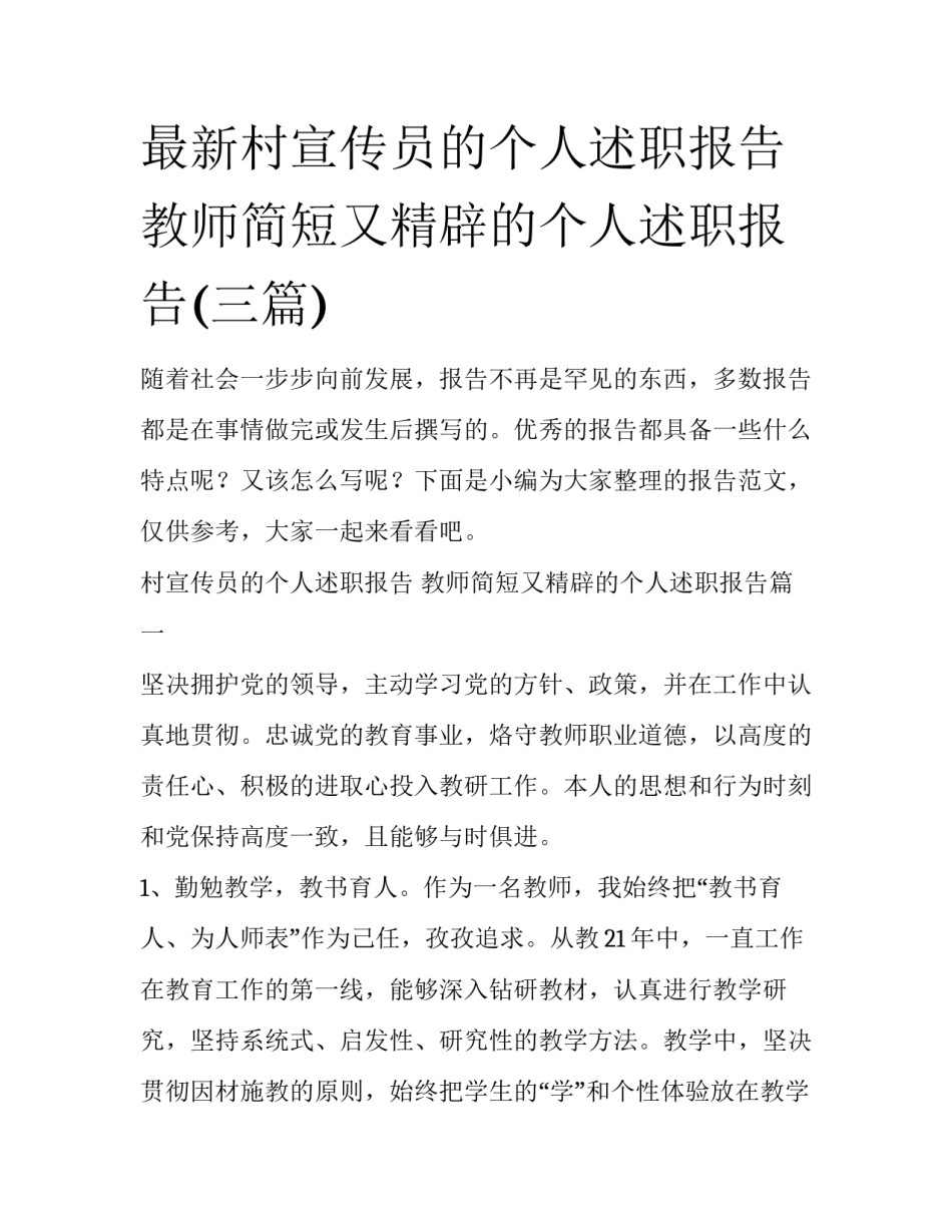 最新村宣传员的个人述职报告 教师简短又精辟的个人述职报告(三篇)_第1页
