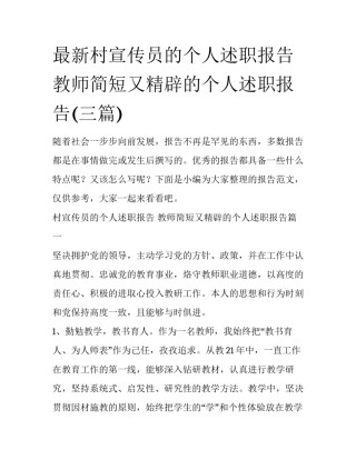 最新村宣传员的个人述职报告 教师简短又精辟的个人述职报告(三篇)