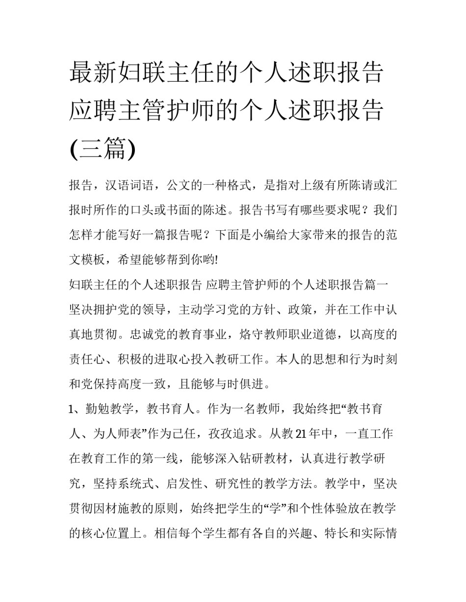 最新妇联主任的个人述职报告 应聘主管护师的个人述职报告(三篇)_第1页