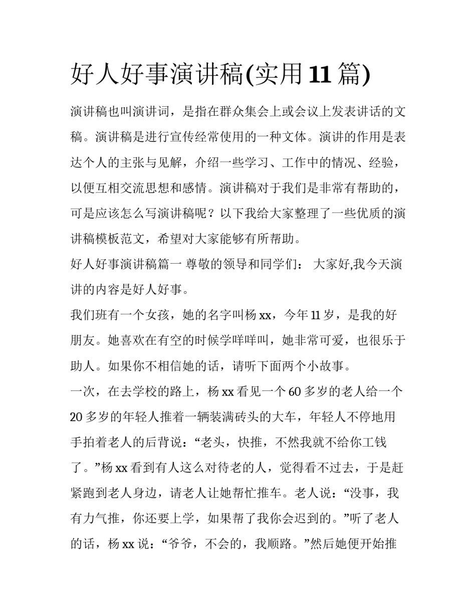 好人好事演讲稿(实用11篇)_第1页