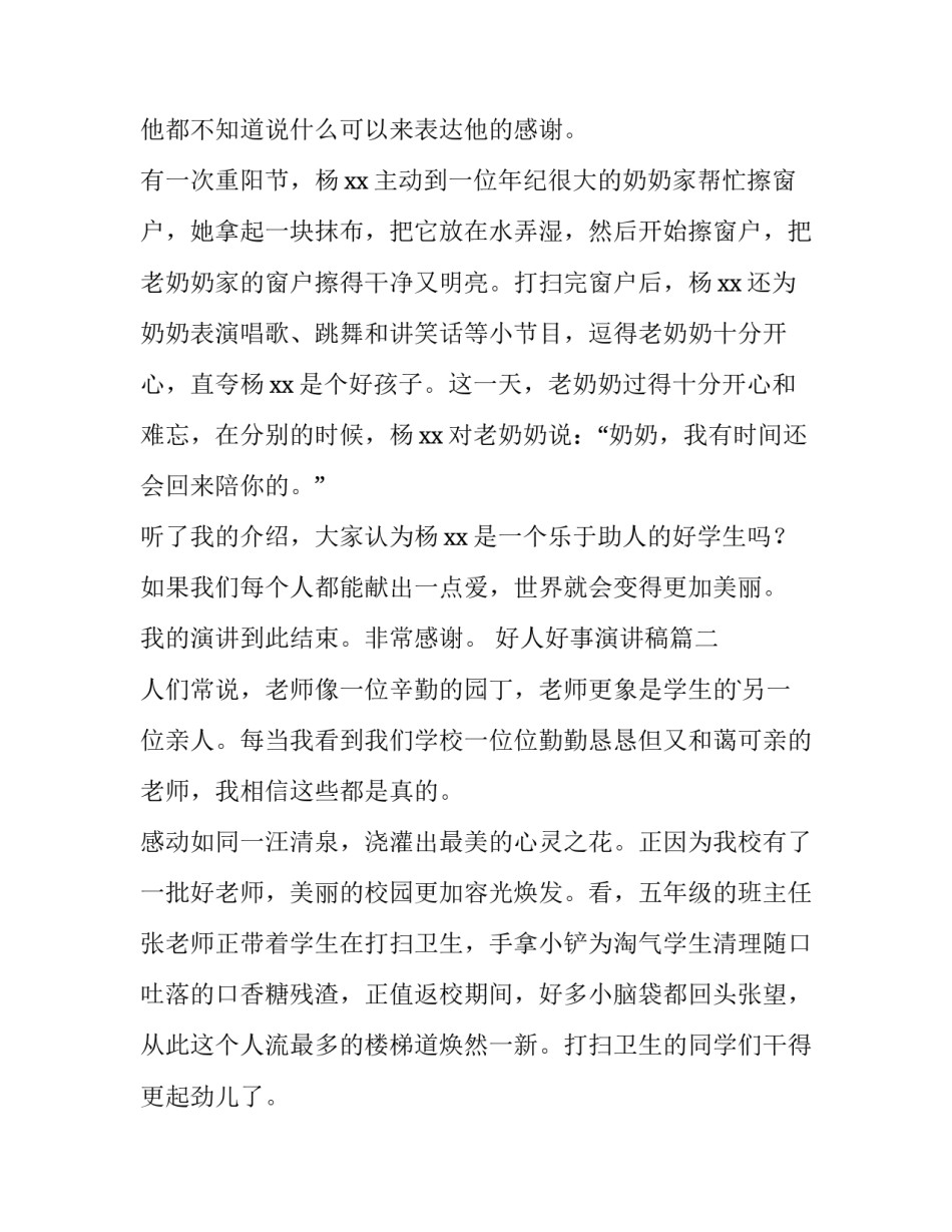 好人好事演讲稿(实用11篇)_第3页