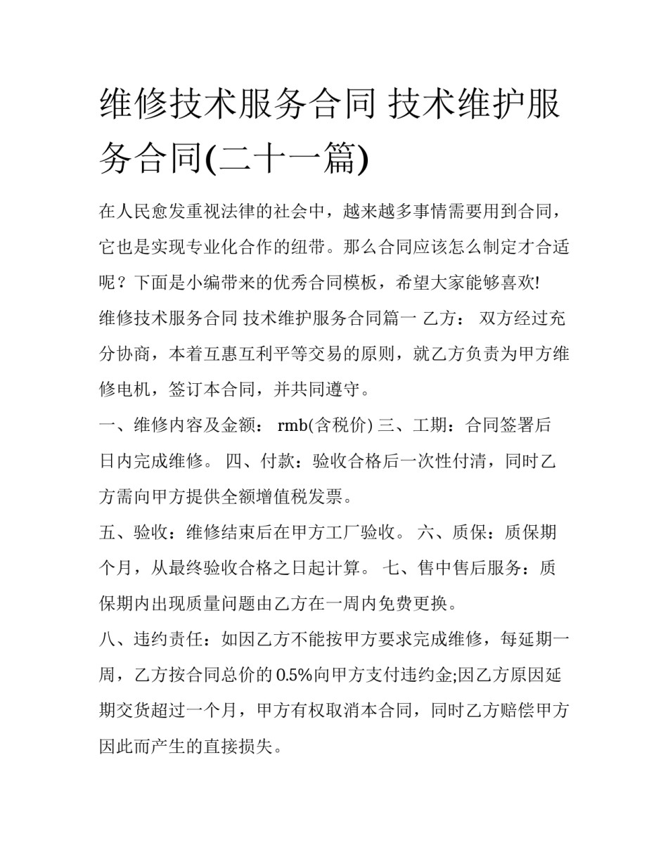 维修技术服务合同 技术维护服务合同(二十一篇)_第1页