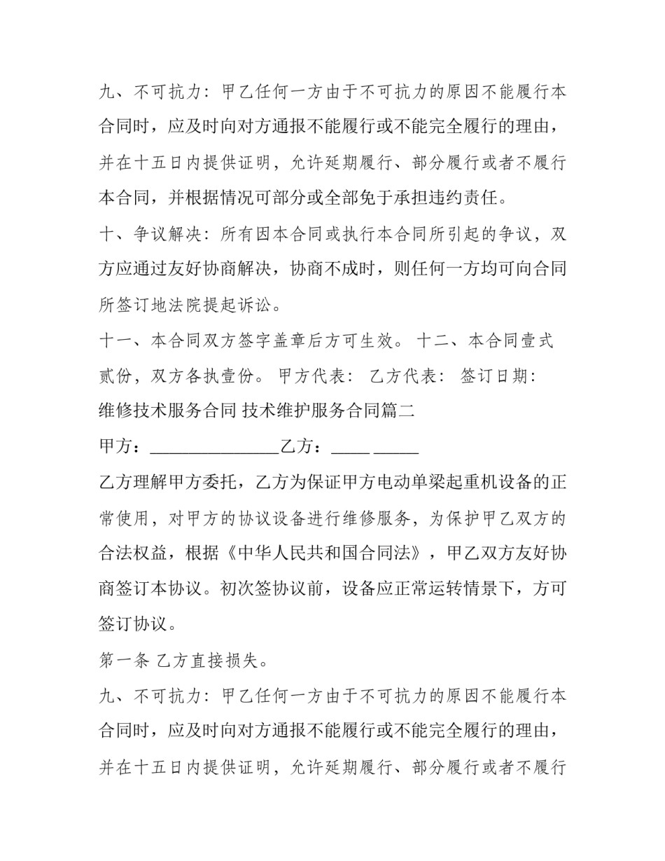 维修技术服务合同 技术维护服务合同(二十一篇)_第2页