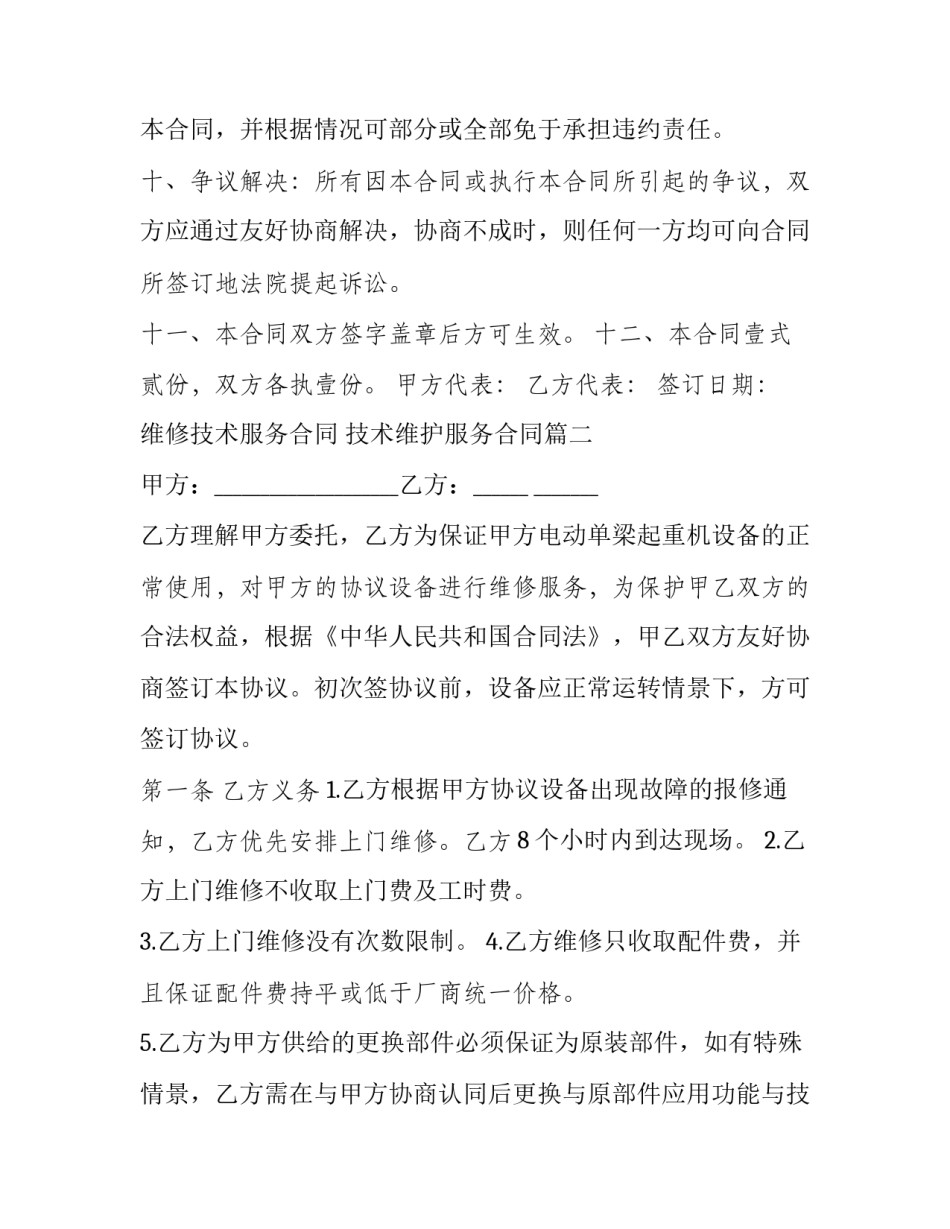 维修技术服务合同 技术维护服务合同(二十一篇)_第3页