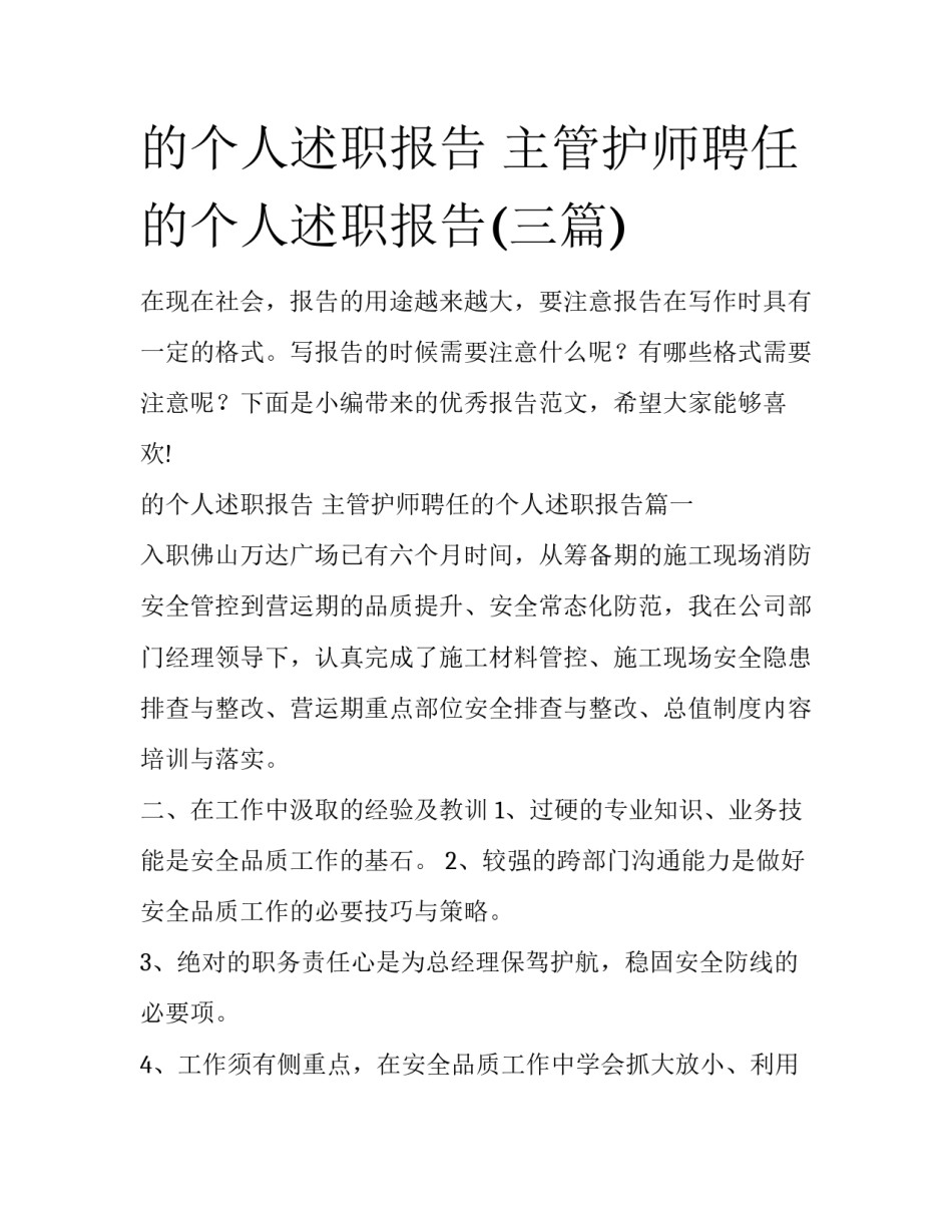 的个人述职报告 主管护师聘任的个人述职报告(三篇)_第1页
