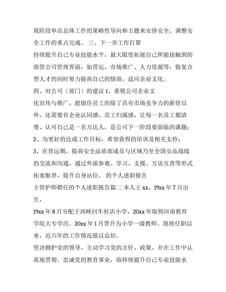 的个人述职报告 主管护师聘任的个人述职报告(三篇)_第2页