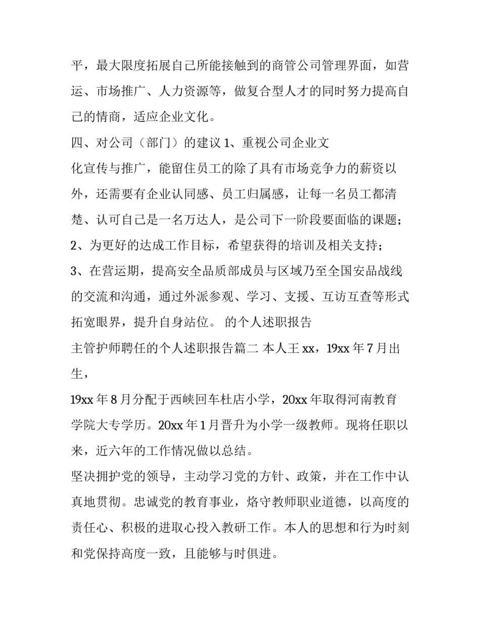 的个人述职报告 主管护师聘任的个人述职报告(三篇)_第3页