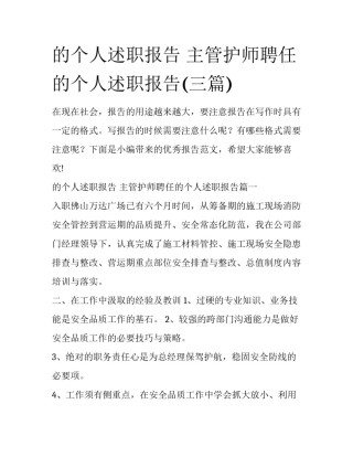 的个人述职报告 主管护师聘任的个人述职报告(三篇)