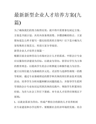 最新新型企业人才培养方案(九篇)