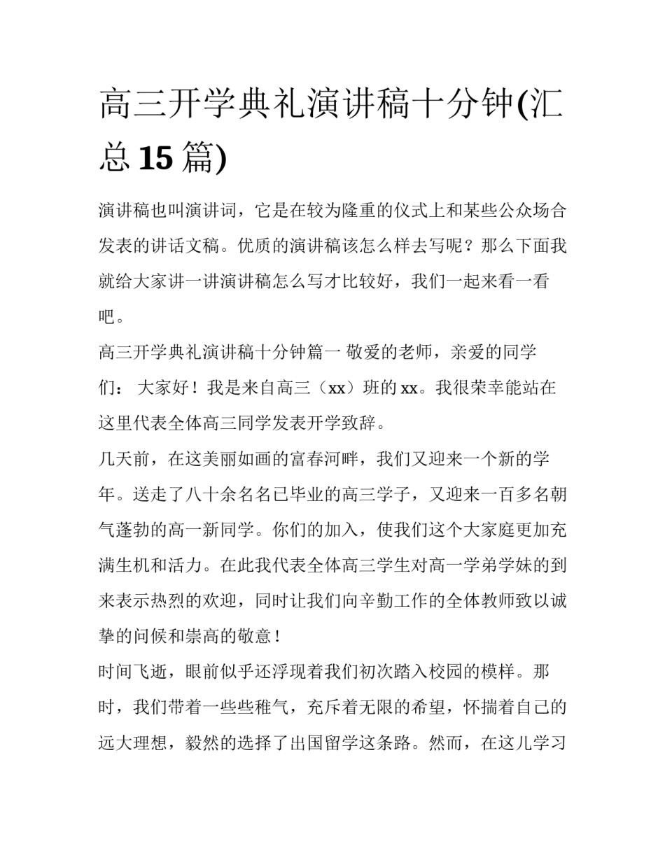 高三开学典礼演讲稿十分钟(汇总15篇)_第1页