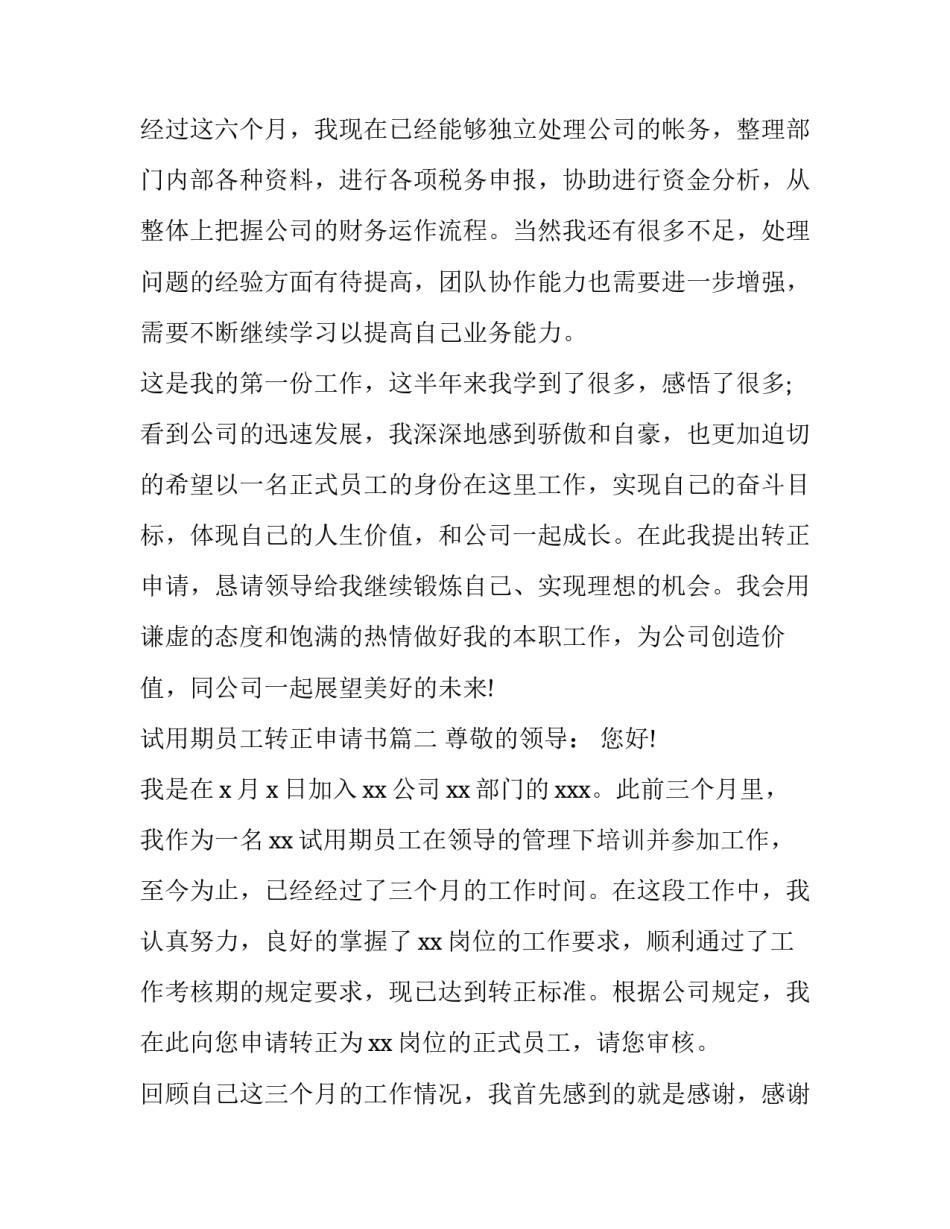 2023年试用期员工转正申请书(优秀14篇)_第3页