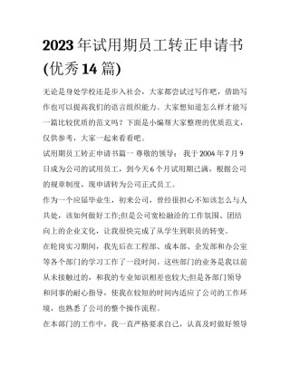 2023年试用期员工转正申请书(优秀14篇)