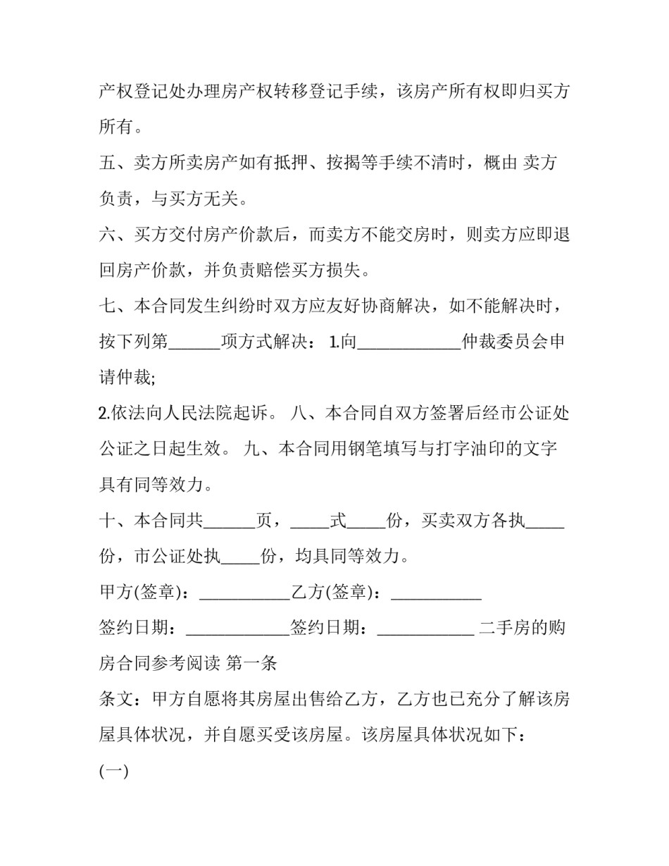 2023年简易二手房购房协议(23篇)_第3页