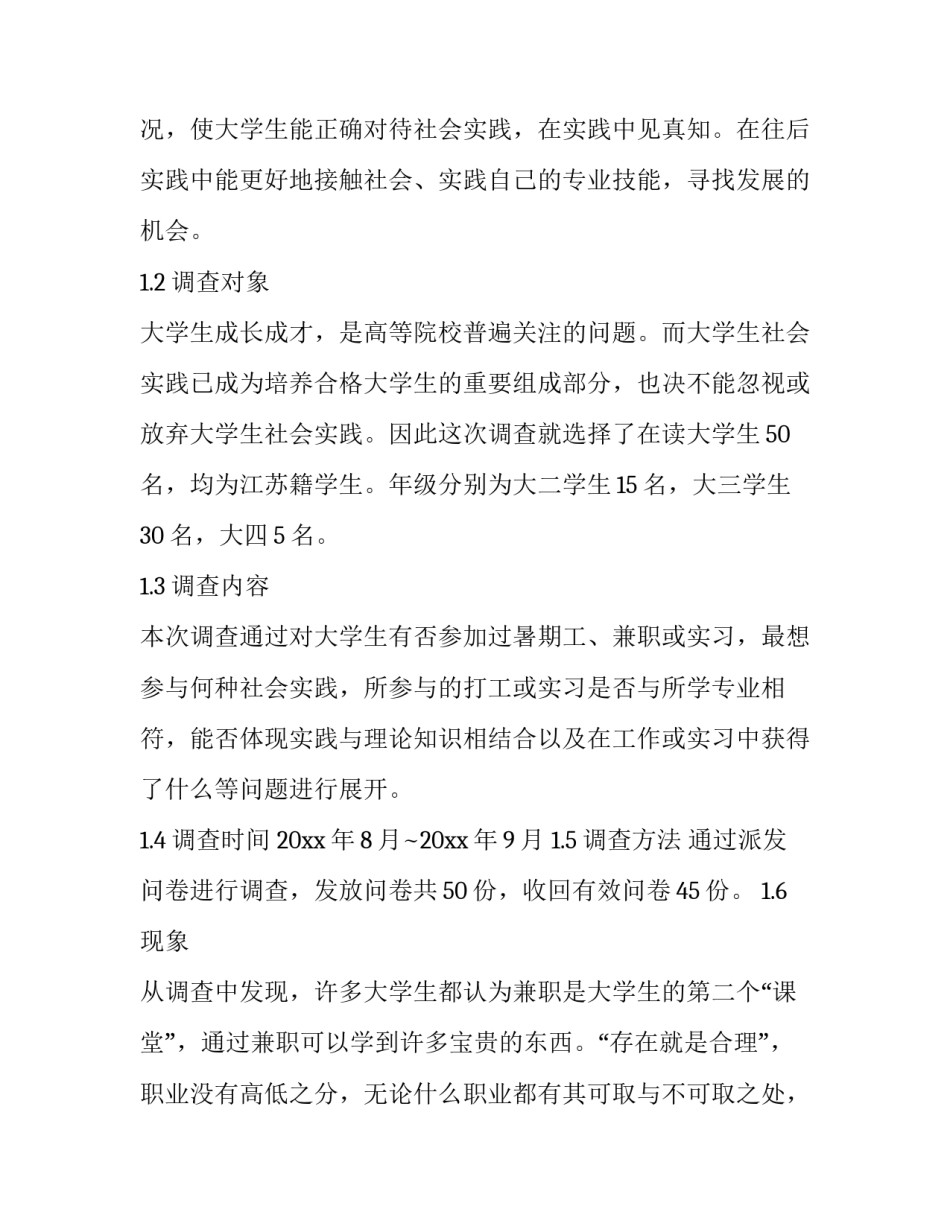 最新大学生社会实践调查报告(模板11篇)_第2页
