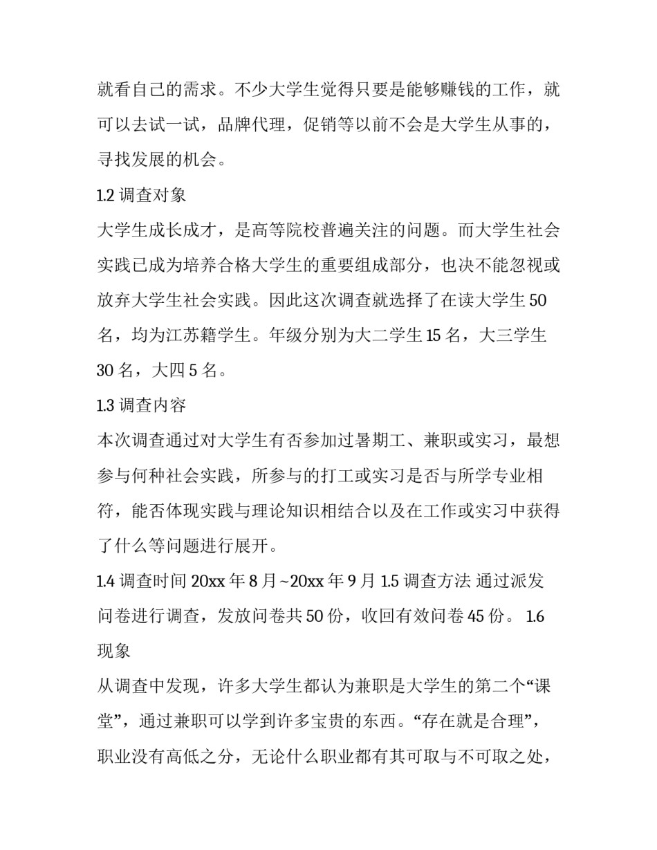 最新大学生社会实践调查报告(模板11篇)_第3页