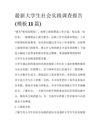 最新大学生社会实践调查报告(模板11篇)