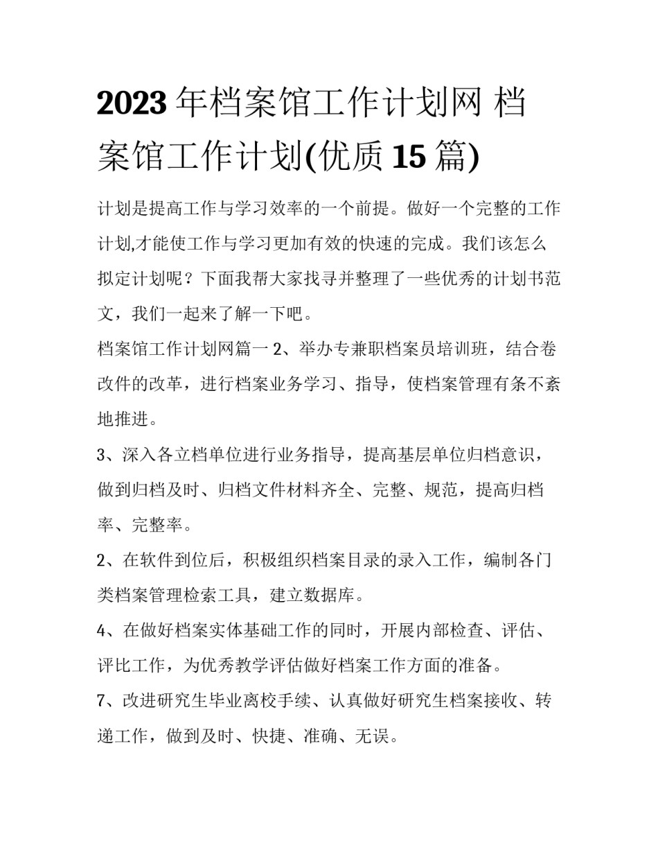 2023年档案馆工作计划网 档案馆工作计划(优质15篇)_第1页