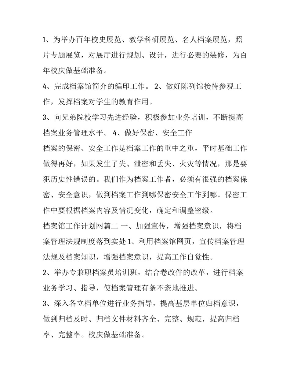 2023年档案馆工作计划网 档案馆工作计划(优质15篇)_第2页