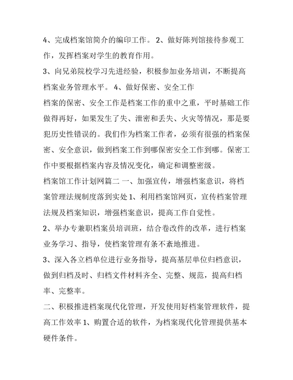 2023年档案馆工作计划网 档案馆工作计划(优质15篇)_第3页