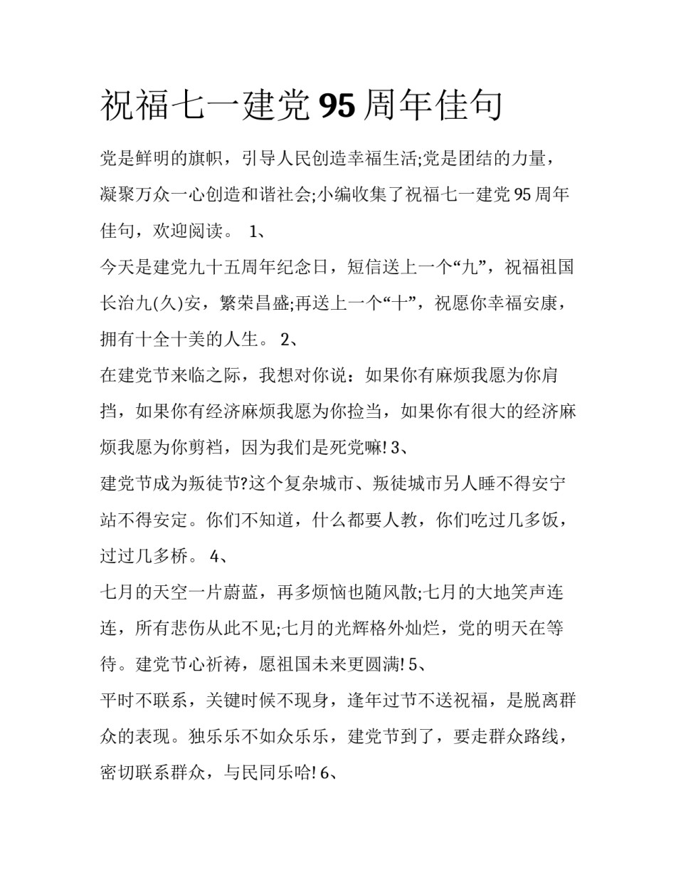祝福七一建党95周年佳句_第1页