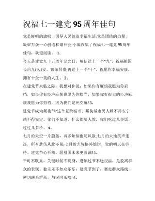 祝福七一建党95周年佳句