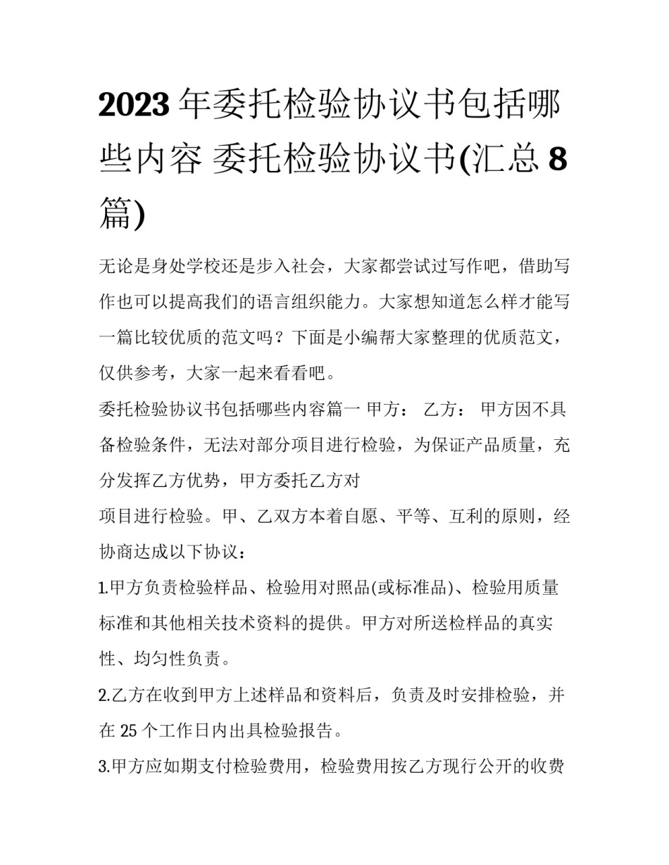 2023年委托检验协议书包括哪些内容 委托检验协议书(汇总8篇)_第1页