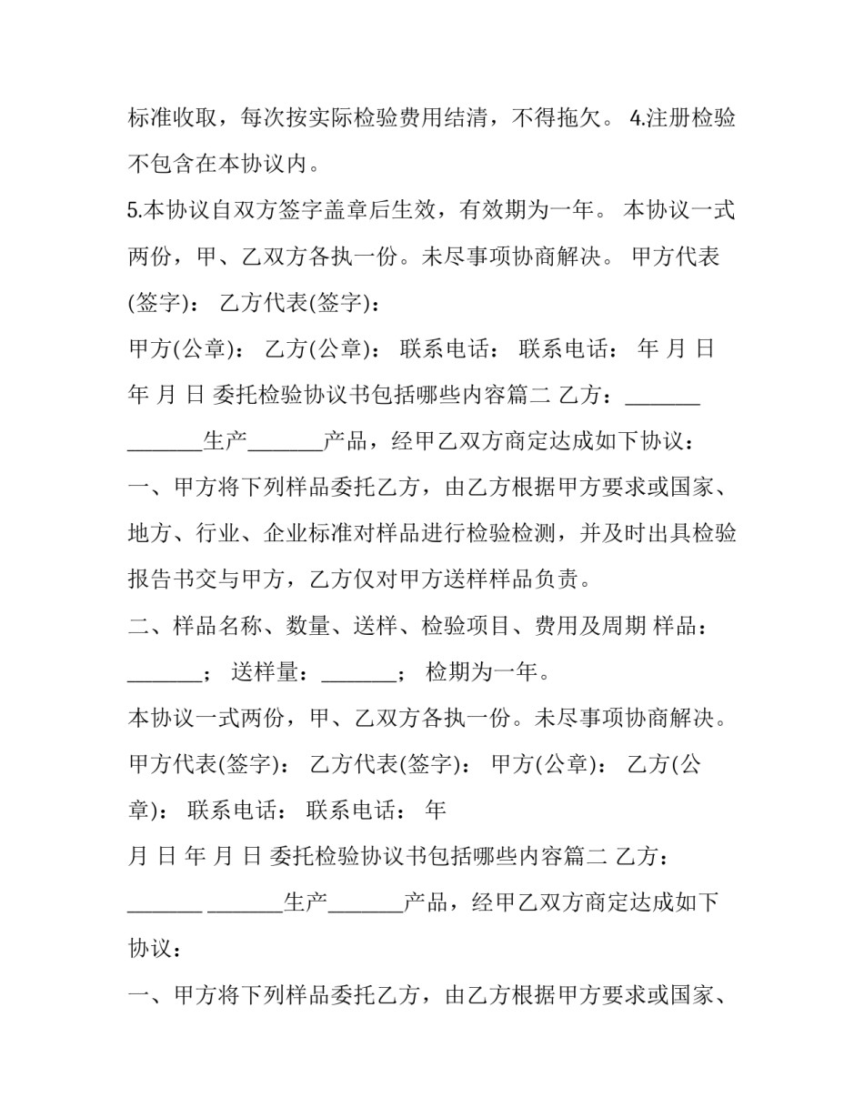 2023年委托检验协议书包括哪些内容 委托检验协议书(汇总8篇)_第2页